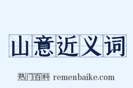 山意近义词是什么意思的图片